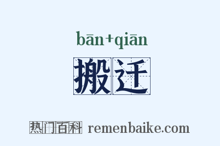 搬迁是什么意思的图片